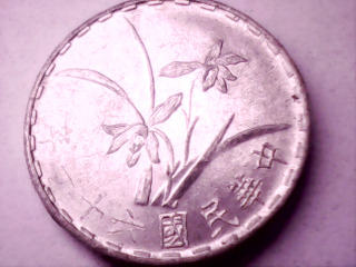 六十一年壹角