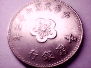 六十三年壹元