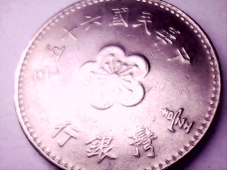 六十五年壹元