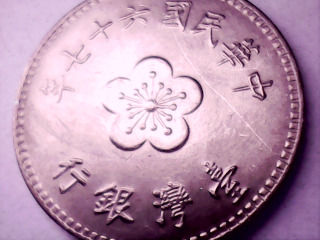 六十七年壹元
