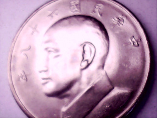 六十八年伍圓