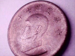 七十年壹元