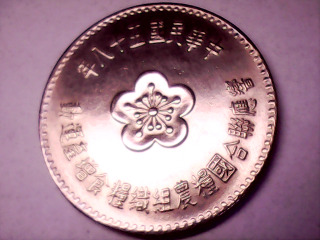 五十八年農糧署紀念幣