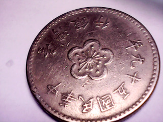 五十九年壹圓