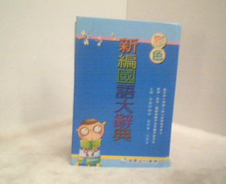 辭典