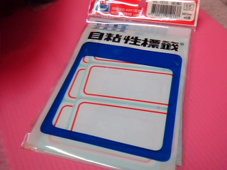 標籤貼