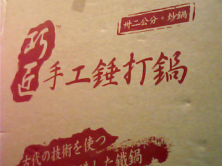 炒鍋加蓋