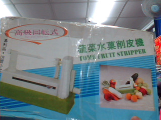 削皮機