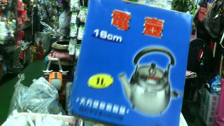 電煮壺