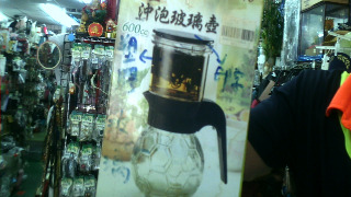 泡茶壺