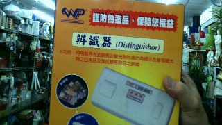 驗鈔機