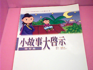 童書-小故事大啟示