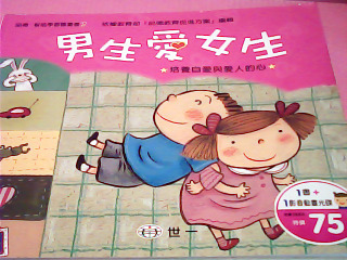 童書-男生愛女生
