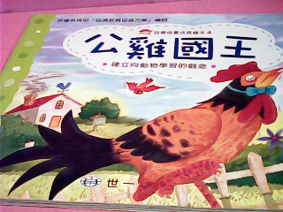 童書-公雞國王
