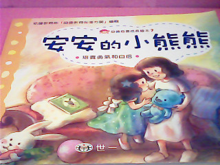 童書-安安的小熊熊
