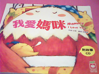 童書-我愛媽咪
