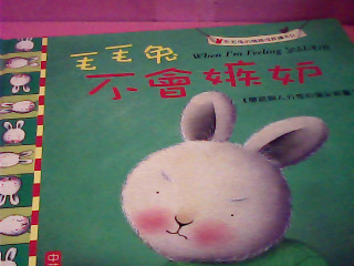 童書-毛毛兔不會忌妒