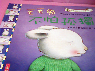 童書-毛毛兔不怕孤獨