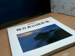 書-穆青黃山攝影集