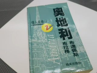 奧地利個人自由行