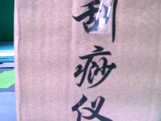 刮痧儀