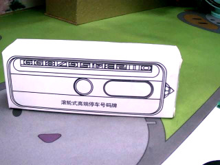 停車號碼牌