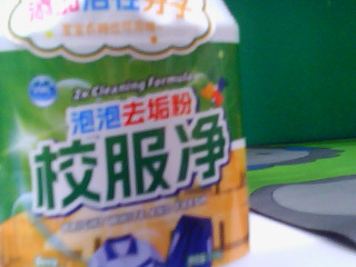 洗衣粉