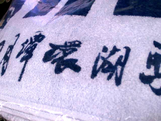 浴巾