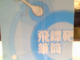 玩具