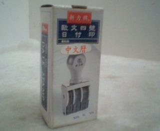 日期印章
