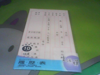 履歷表