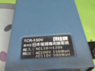 AC110v轉100v