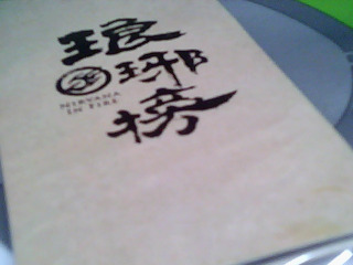 瑯琊榜