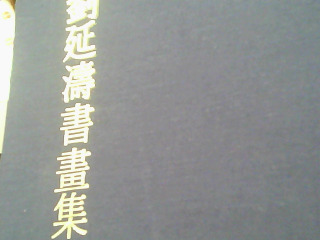 劉延濤書畫集