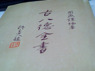 古八德全書