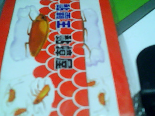 蟑螂屋