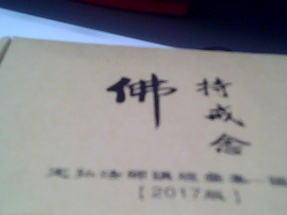 念佛機