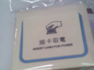 插卡取電開關