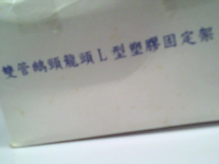 鵝頸固定架