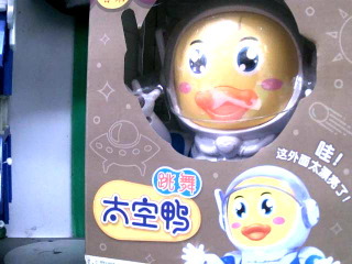 玩具