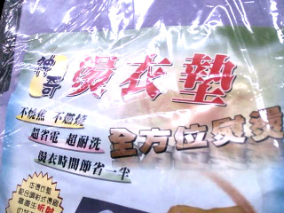 燙衣墊