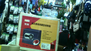 全新保險箱