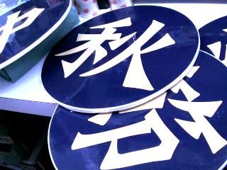 中秋節快樂看板