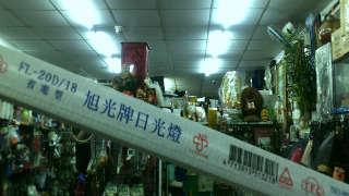 燈管