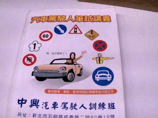 汽車駕照講義