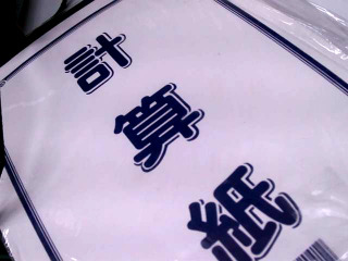 計算紙*2