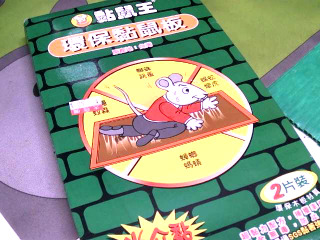 黏鼠板