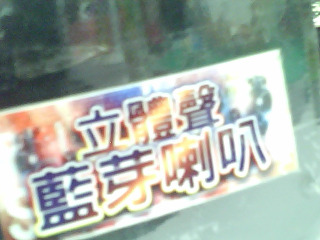 藍芽喇叭