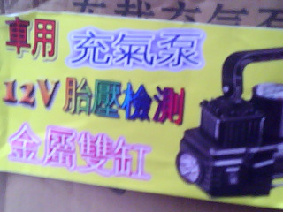 車用打氣機