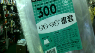 書套